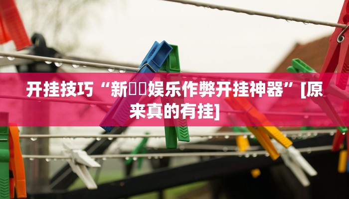 开挂技巧“新幹線娱乐作弊开挂神器”[原来真的有挂]