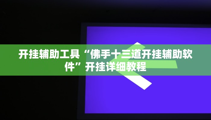 开挂辅助工具“微乐内蒙麻将万能开挂器通用版”开挂详细教程