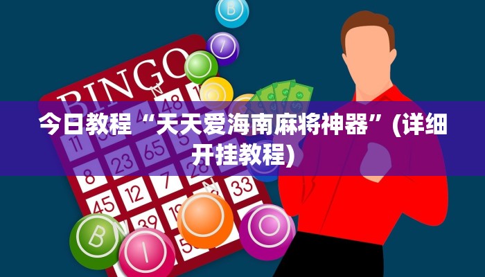 开挂辅助工具“边锋斗地主透视软件”开挂(透视)辅助神器 开挂辅助工具“边锋斗地主透视软件”开挂(透视)辅助神器