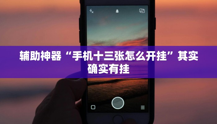 辅助神器“新悠悠拼三张有开透视辅助挂”[原来真的有挂]