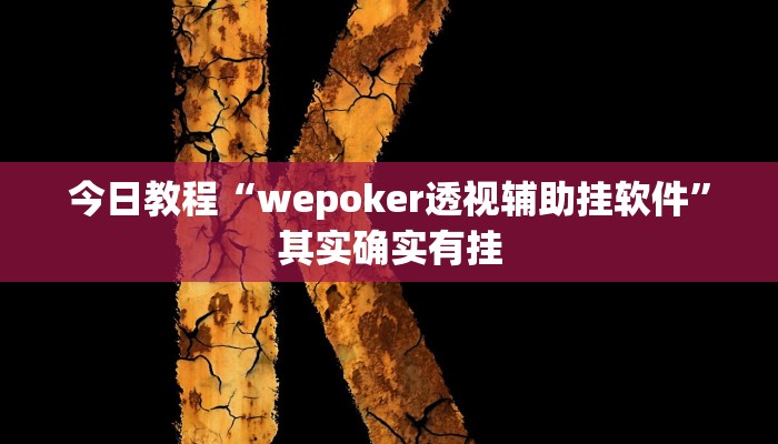 今日教程“wepoker透视辅助挂软件”其实确实有挂
