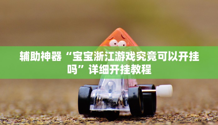 今日教程“(wePoker)确实有挂”(详细开挂教程)