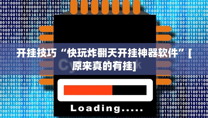 辅助神器“玖天乐游十三水拼三张开挂透视辅助”[原来真的有挂]