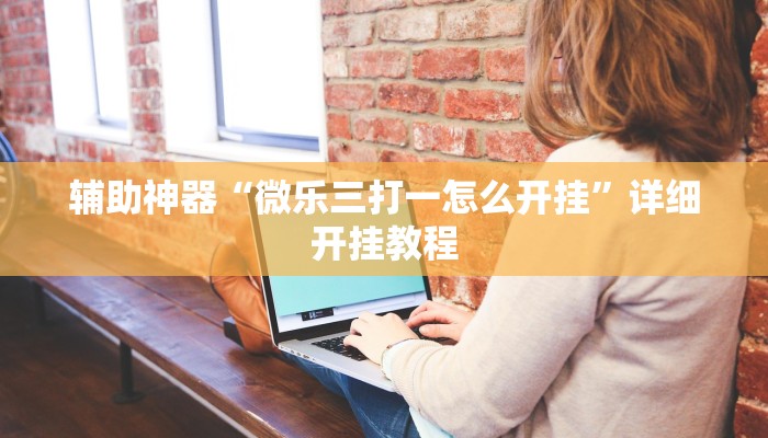 辅助神器“渝都亲友圈有挂吗可以开挂吗”详细开挂教程