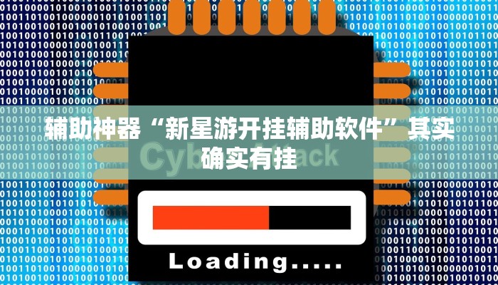 辅助神器“新星游开挂辅助软件”其实确实有挂 辅助神器“新星游开挂辅助软件”其实确实有挂