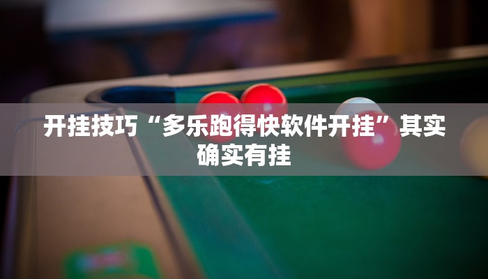 开挂技巧“多乐跑得快软件开挂”其实确实有挂 开挂技巧“多乐跑得快软件开挂”其实确实有挂