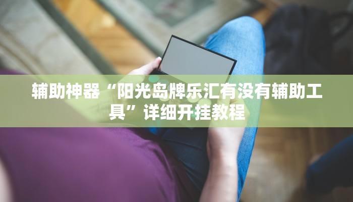 辅助神器“同城游510k开挂辅助”详细开挂教程