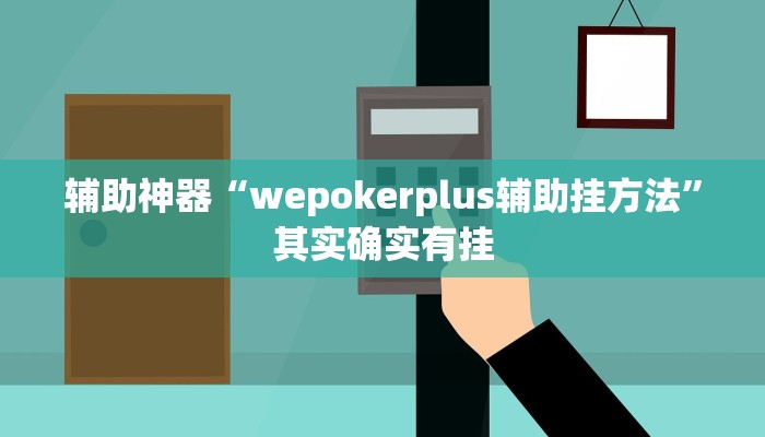 辅助神器“wepokerplus辅助挂方法”其实确实有挂