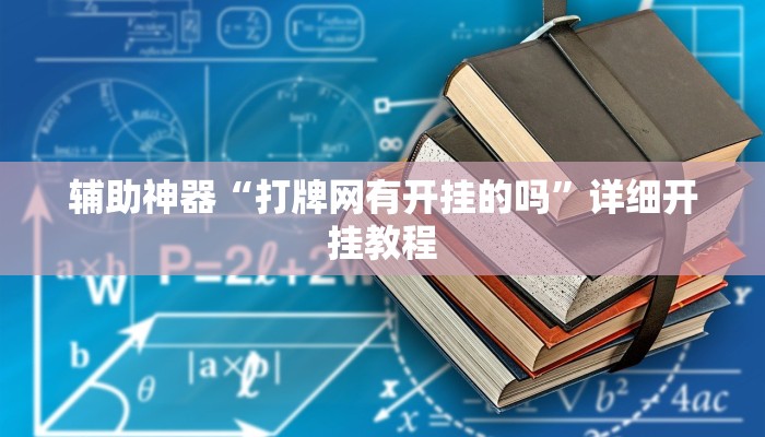 辅助神器“打牌网有开挂的吗”详细开挂教程 辅助神器“打牌网有开挂的吗”详细开挂教程