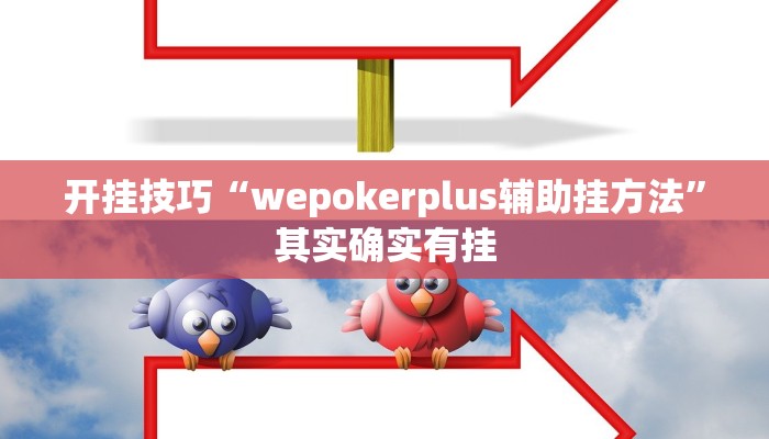 开挂技巧“wepokerplus辅助挂方法”其实确实有挂