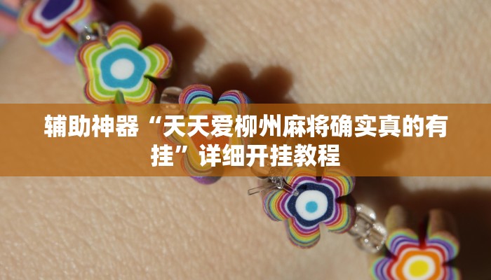 辅助神器“天天爱柳州麻将确实真的有挂”详细开挂教程