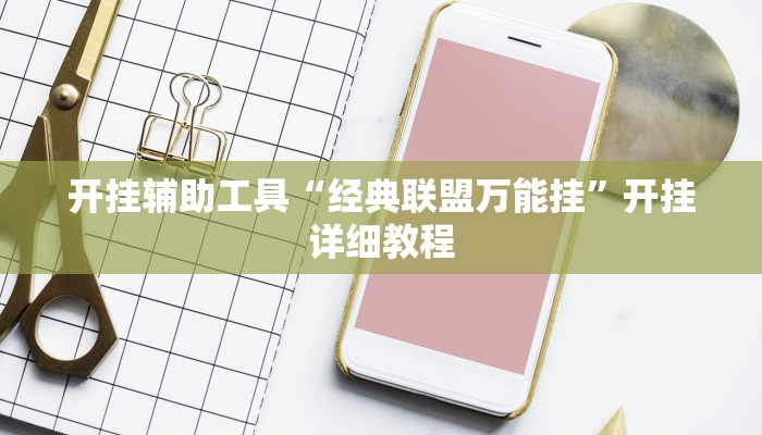 开挂技巧“血拼三张开挂透视辅助”其实确实有挂 开挂技巧“血拼三张开挂透视辅助”其实确实有挂