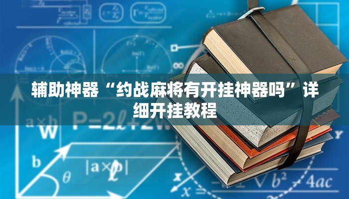 辅助神器“约战麻将有开挂神器吗”详细开挂教程