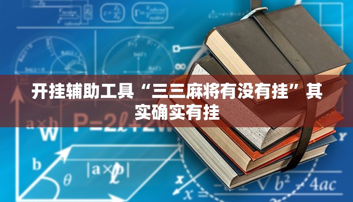 开挂辅助工具“三三麻将有没有挂”其实确实有挂