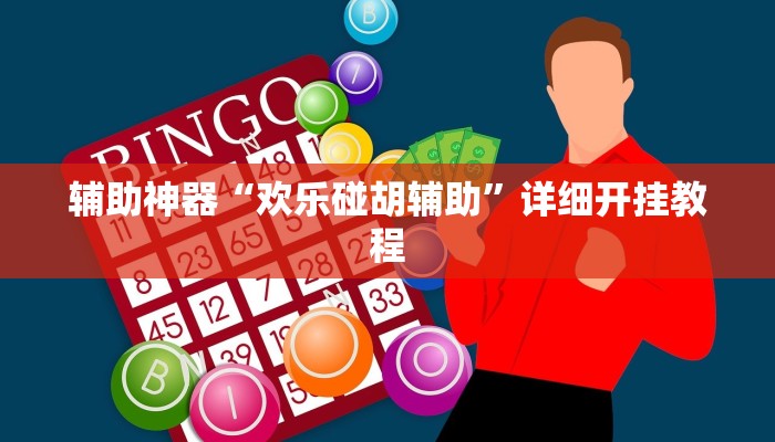 辅助神器“欢乐碰胡辅助”详细开挂教程 辅助神器“欢乐碰胡辅助”详细开挂教程