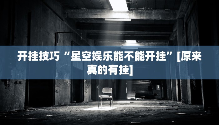 开挂技巧“星空娱乐能不能开挂”[原来真的有挂]