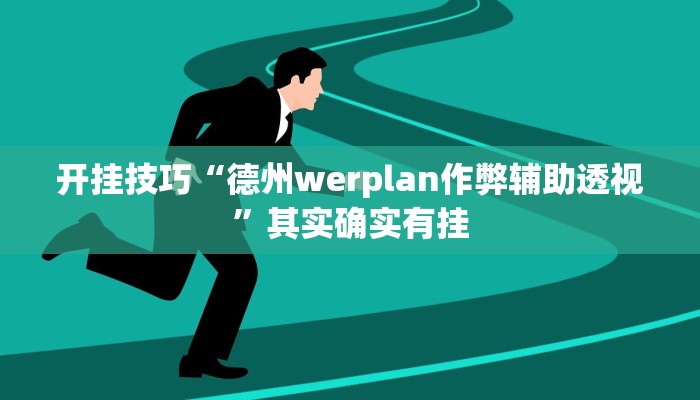 开挂技巧“德州werplan作弊辅助透视”其实确实有挂 开挂技巧“德州werplan作弊辅助透视”其实确实有挂