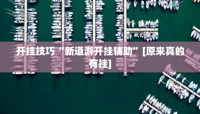 辅助神器“科乐长春麻将可以开挂吗”其实确实有挂 辅助神器“科乐长春麻将可以开挂吗”其实确实有挂