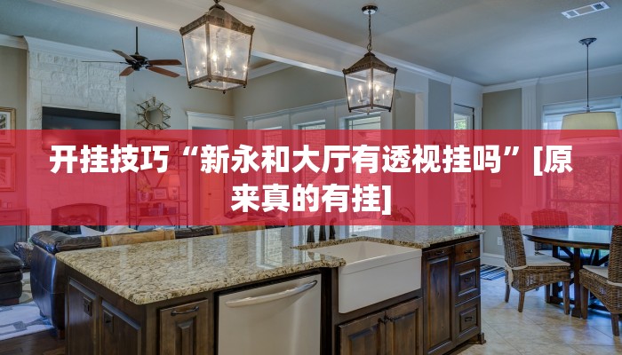 开挂技巧“新永和大厅有透视挂吗”[原来真的有挂]