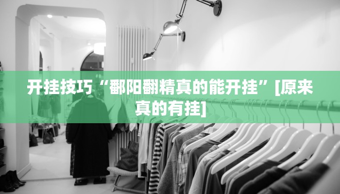 辅助神器“佛手在线有没有挂”(详细开挂教程) 辅助神器“佛手在线有没有挂”(详细开挂教程)
