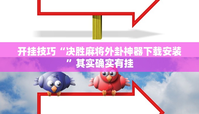 开挂技巧“决胜麻将外卦神器下载安装”其实确实有挂