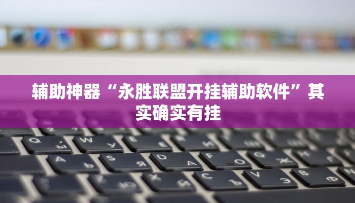 辅助神器“火牛大厅有透视挂吗”其实确实有挂 辅助神器“火牛大厅有透视挂吗”其实确实有挂