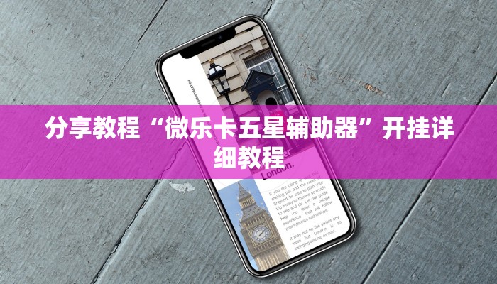 分享教程“微乐卡五星辅助器”开挂详细教程 分享教程“微乐卡五星辅助器”开挂详细教程