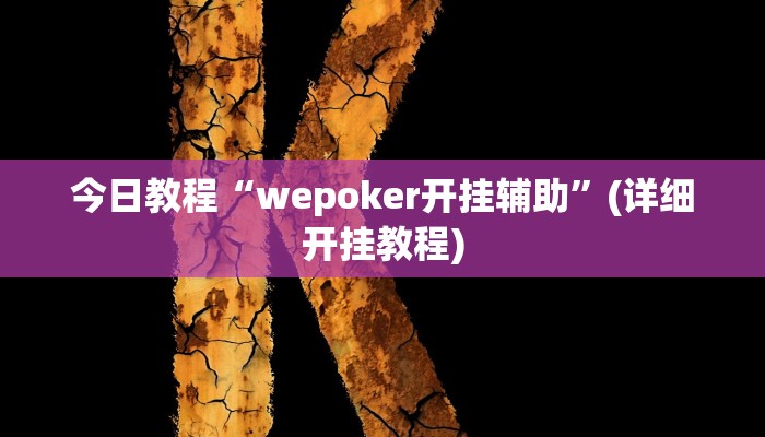 今日教程“wepoker开挂辅助”(详细开挂教程) 今日教程“wepoker开挂辅助”(详细开挂教程)