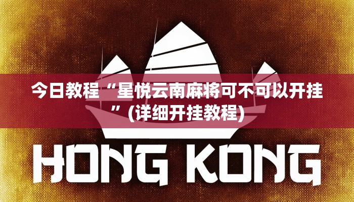今日教程“星悦云南麻将可不可以开挂”(详细开挂教程)