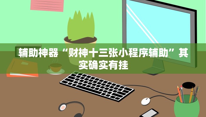 辅助神器“财神十三张小程序辅助”其实确实有挂