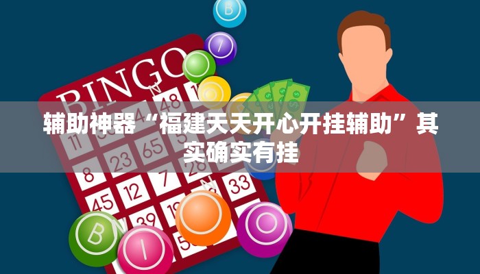 辅助神器“福建天天开心开挂辅助”其实确实有挂