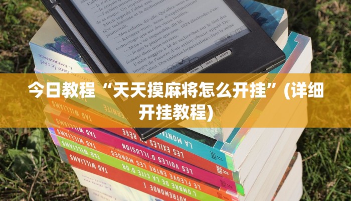 辅助神器“胡乐白银麻将确实真的有挂”其实确实有挂