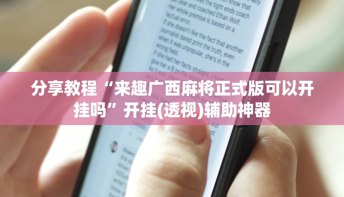 开挂辅助工具“微乐锄大地透视挂视频教程”开挂详细教程 开挂辅助工具“微乐锄大地透视挂视频教程”开挂详细教程