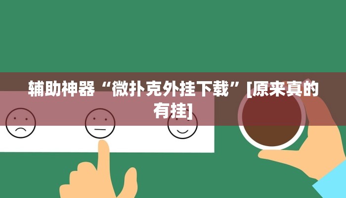 开挂辅助工具“闲逸碰胡辅助神器”其实确实有挂 开挂辅助工具“闲逸碰胡辅助神器”其实确实有挂
