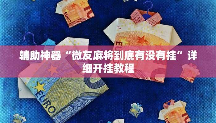 辅助神器“微友麻将到底有没有挂”详细开挂教程 辅助神器“微友麻将到底有没有挂”详细开挂教程