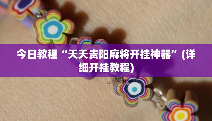 今日教程“天天贵阳麻将开挂神器”(详细开挂教程)