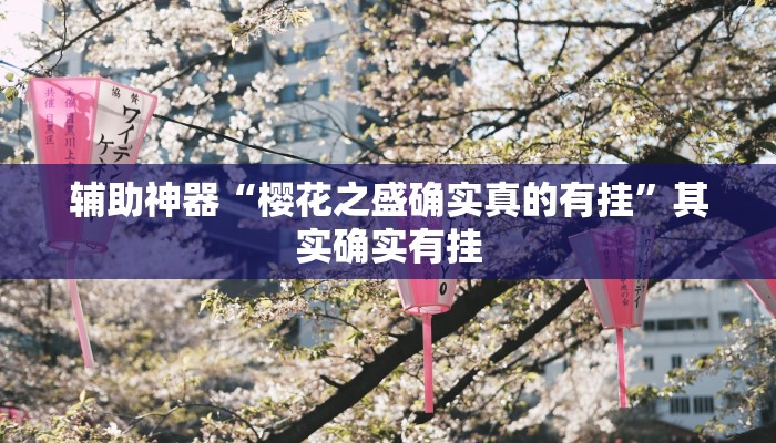 辅助神器“樱花之盛确实真的有挂”其实确实有挂