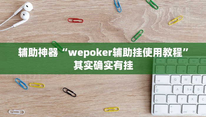 辅助神器“wepoker辅助挂使用教程”其实确实有挂