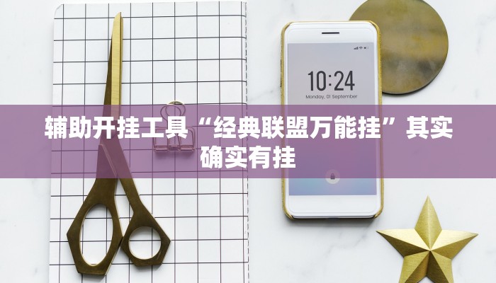 辅助神器“微乐湖南麻将小程序必赢神器免费”其实确实有挂