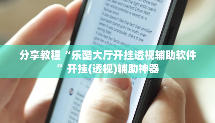 分享教程“乐酷大厅开挂透视辅助软件”开挂(透视)辅助神器 分享教程“乐酷大厅开挂透视辅助软件”开挂(透视)辅助神器