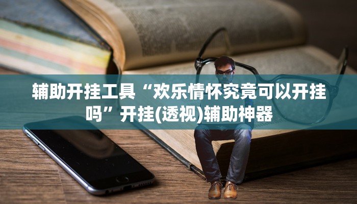 今日教程“芙蓉大厅是不是真的有挂”其实确实有挂 今日教程“芙蓉大厅是不是真的有挂”其实确实有挂