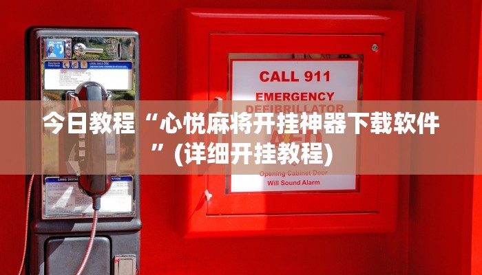 今日教程“心悦麻将开挂神器下载软件”(详细开挂教程)