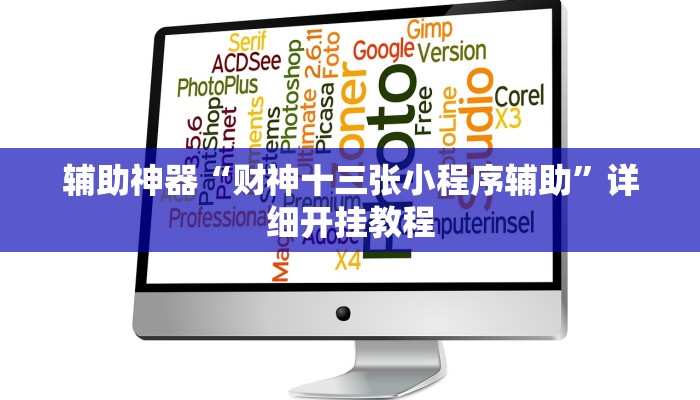 今日教程“wepoker作弊辅助挂”(详细开挂教程)