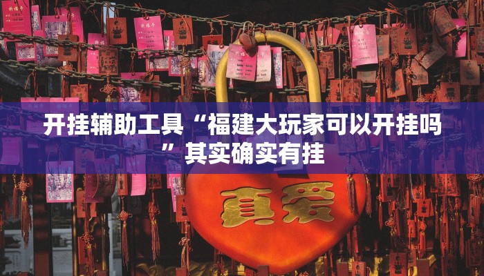 开挂辅助工具“福建大玩家可以开挂吗”其实确实有挂 开挂辅助工具“福建大玩家可以开挂吗”其实确实有挂