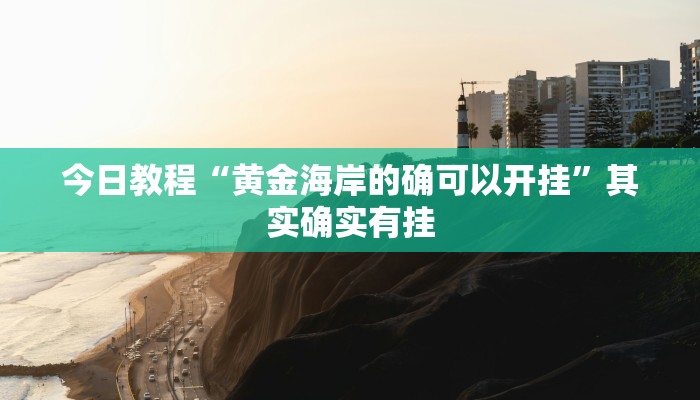 今日教程“黄金海岸的确可以开挂”其实确实有挂 今日教程“黄金海岸的确可以开挂”其实确实有挂