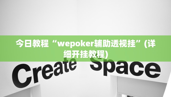 今日教程“wepoker辅助透视挂”(详细开挂教程) 今日教程“wepoker辅助透视挂”(详细开挂教程)