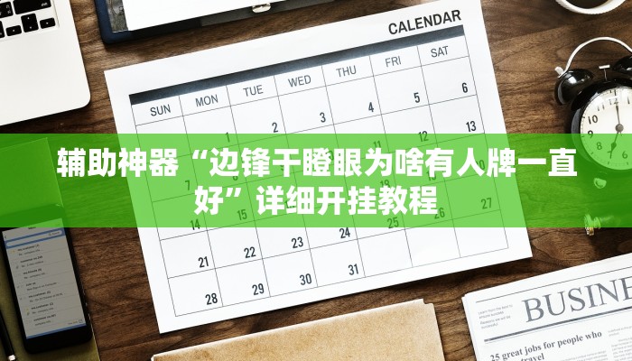辅助神器“边锋干瞪眼为啥有人牌一直好”详细开挂教程 辅助神器“边锋干瞪眼为啥有人牌一直好”详细开挂教程
