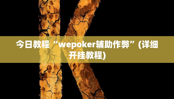 今日教程“wepoker辅助作弊”(详细开挂教程) 今日教程“wepoker辅助作弊”(详细开挂教程)