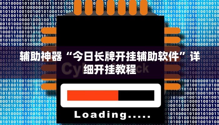 辅助神器“今日长牌开挂辅助软件”详细开挂教程