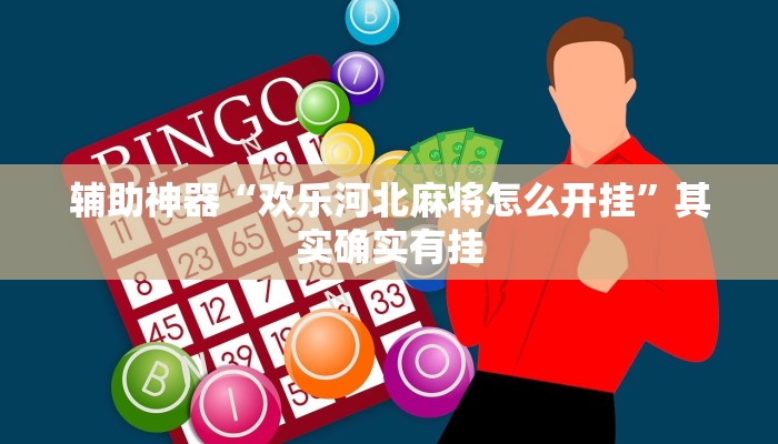 辅助神器“欢乐河北麻将怎么开挂”其实确实有挂 辅助神器“欢乐河北麻将怎么开挂”其实确实有挂